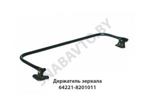 Держатель зеркала левый в сборе 64221-8201011