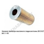 Элемент фильтра масляного гидросистемы (М 5327) 661-1-05 (М 5327)