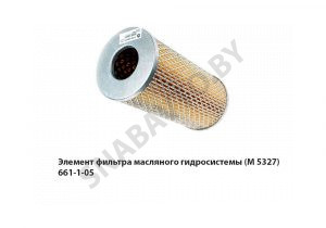 Элемент фильтра масляного гидросистемы (М 5327) 661-1-05 (М 5327)