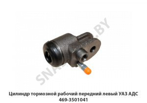 Цилиндр тормозной рабочий передний левый УАЗ АДС 469-3501041