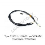 Трос газа УАЗ-3741 (Двигатель 409) 200см 220695-1108050