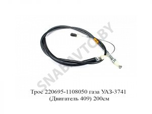 Трос газа УАЗ-3741 (Двигатель 409) 200см 220695-1108050