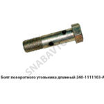 Болт поворотного угольника длинный 240-1111103-А