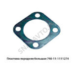 Пластина передняя большая 740-11-1111274