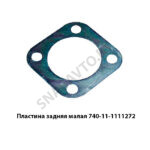 Пластина  задняя малая 740-11-1111272