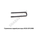 Стремянка задней рессоры 6520-2912408Г