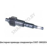 Шестерня привода спидометра 3307-3802034