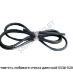 Уплотнитель  лобового стекла длинный 5336-5206018