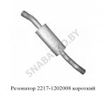 Резонатор короткий 2217-1202008