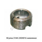 Втулка зажимная 3160-2304016