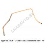 Трубка нагнетательная ГУР 33081-3408142