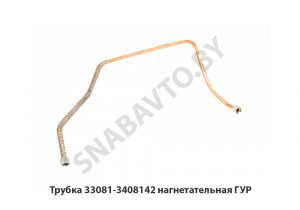 Трубка нагнетательная ГУР 33081-3408142