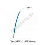 Трос газа 33081-1108050