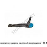 Рычаг нажимного диска с вилкой и пальцами 130-1601094