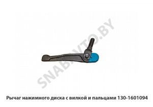 Рычаг нажимного диска с вилкой и пальцами 130-1601094