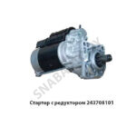 Стартер с редуктором 24В 9172780