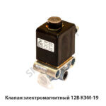 Клапан электромагнитный 12В КЭМ-19