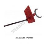 Крышка управления редуктором 80-1723010