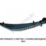 Рессора  прицепа 14 листов L-1654мм (накладное ухо), МРЗ 8378-2912012-002