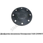 Диафрагма механизма блокировки 5320-2509017