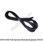 Кант 2705-6427126 проема боковой двери 2705-6427126