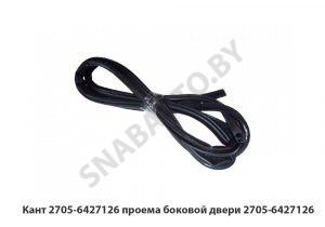 Кант 2705-6427126 проема боковой двери 2705-6427126