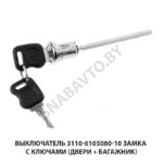 Выключатель замка с ключами (двери + багажник) 3110-6105080-10