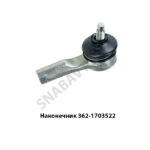 Наконечник тяги КамАЗ 362-1703522