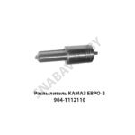 Распылитель КАМАЗ ЕВРО-2 904.1112110-1