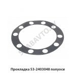 Прокладка 53-2403048 полуоси 53-2403048