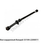 Вал карданный Валдай 33104-2200011