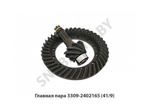 Главная пара 3309-2402165 (41/9) 3309-2402165