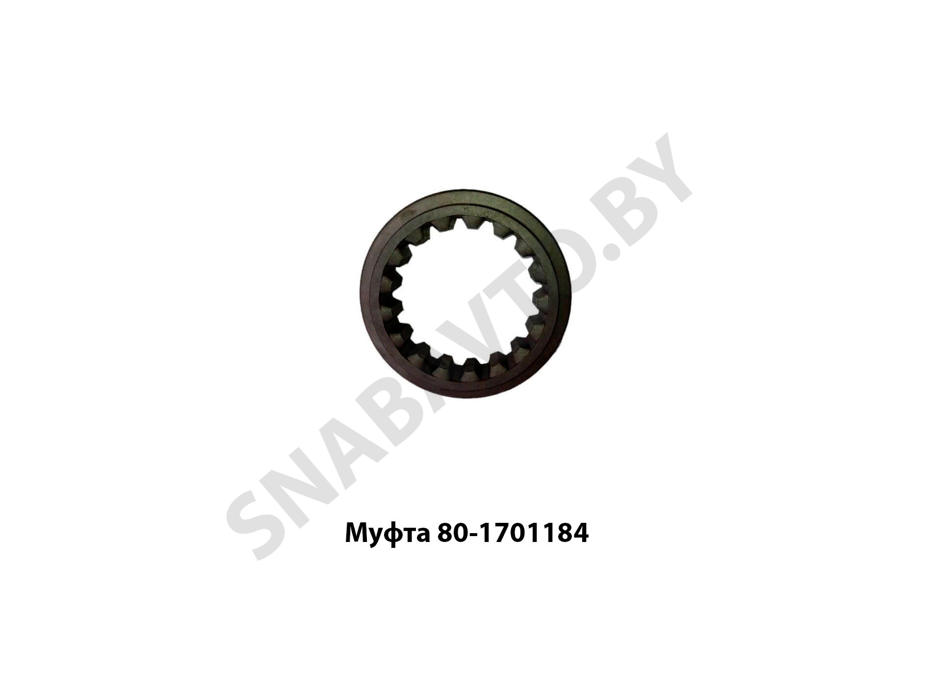 Муфта 80-1701184 80-1701184