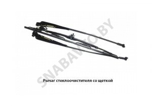 Рычаг стеклоочистителя со щеткой 787.000.030