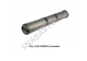 Ось качания МТЗ-1221 1222-3000012