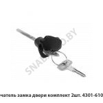 Выключатель замка двери комплект 2шт. 4301-6105080