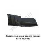 Панель подножки задняя правая 5336-8405032