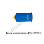 Фильтр очистки топлива Д260 ФТ024-1117010