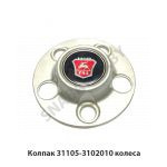 Колпак колеса 31105-3102010