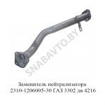 Заменитель нейтрализатора ГАЗ 3302 дв.4216 2310-1206005-30