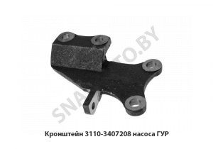 Кронштейн 3110-3407208 насоса ГУР 3110-3407208