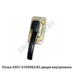 Ручка двери внутренняя 4301-6105082/83