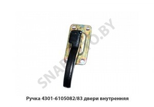 Ручка двери внутренняя 4301-6105082/83