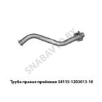 Труба правая приёмная 54115-1203013-10