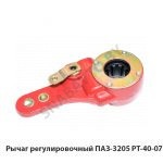 Рычаг регулировочный ПАЗ-3205 РТ-40-07