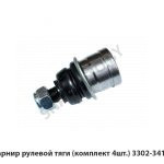 Шарнир рулевой тяги (комплект 4шт.) 3302-3414029