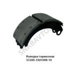 Колодка тормозная 53205-3501090-10