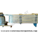 Влагомаслоотделитель с РДВ 14-3512010-10