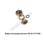 Муфта электромагнитная КАМАЗЕВРО 740.30-1317500