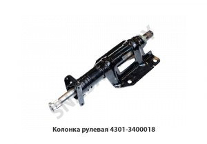 Колонка рулевая 4301-3400018